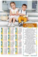 Христианский плакатный календарь 2022 "Молитва о детях"